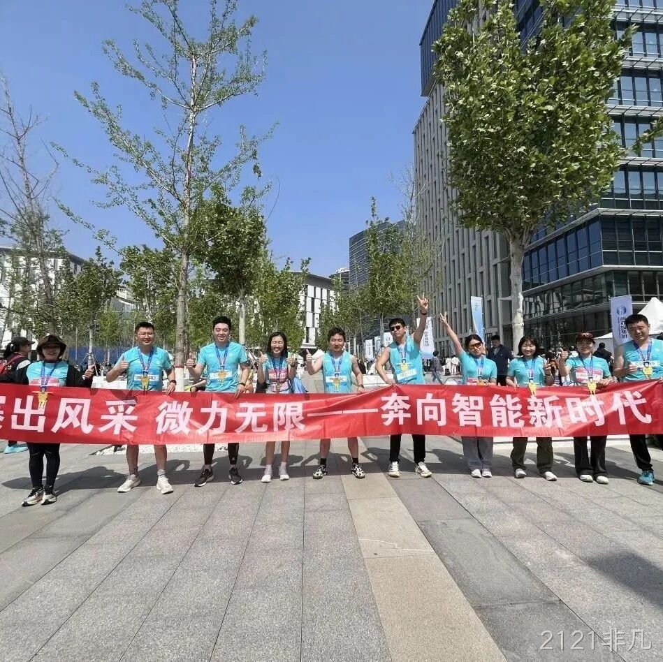 2121非凡</a>参加亦庄半程马拉松暨人形机器人半程马拉松赛