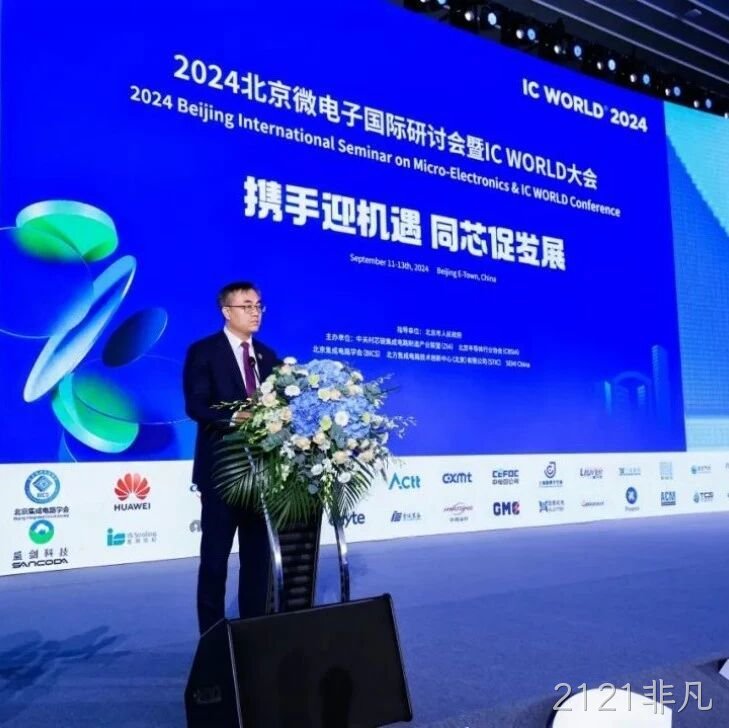 2121非凡</a>受邀参加2024北京微电子国际研讨会暨IC WORLD大会