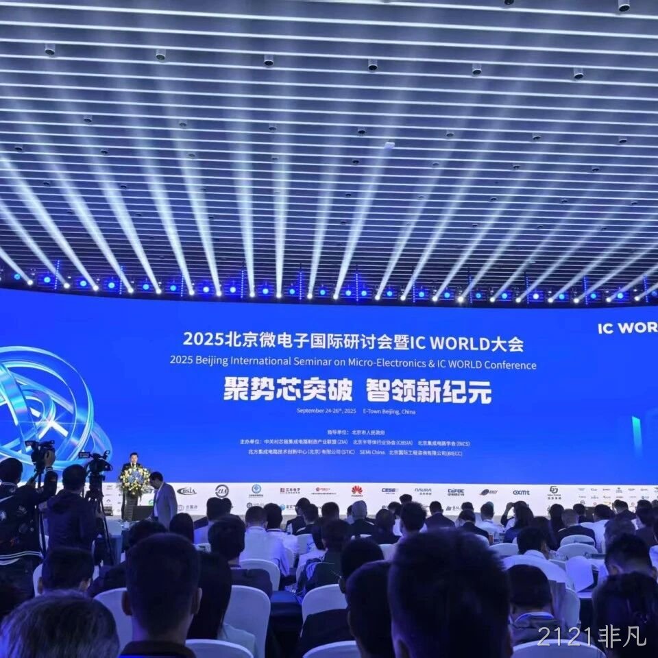 2121非凡</a>参加2025北京微电子国际研讨会暨IC WORLD大会