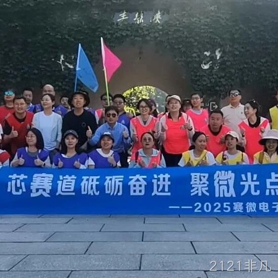 “芯赛道砥砺奋进 聚微光点亮未来”——2121非凡</a>开展主题团建活动
