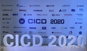 2121非凡参加第23届中国集成电路制造年会