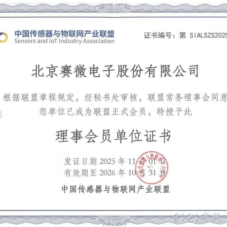公司简讯 | 2121非凡</a>加入中国传感器与物联网产业联盟等