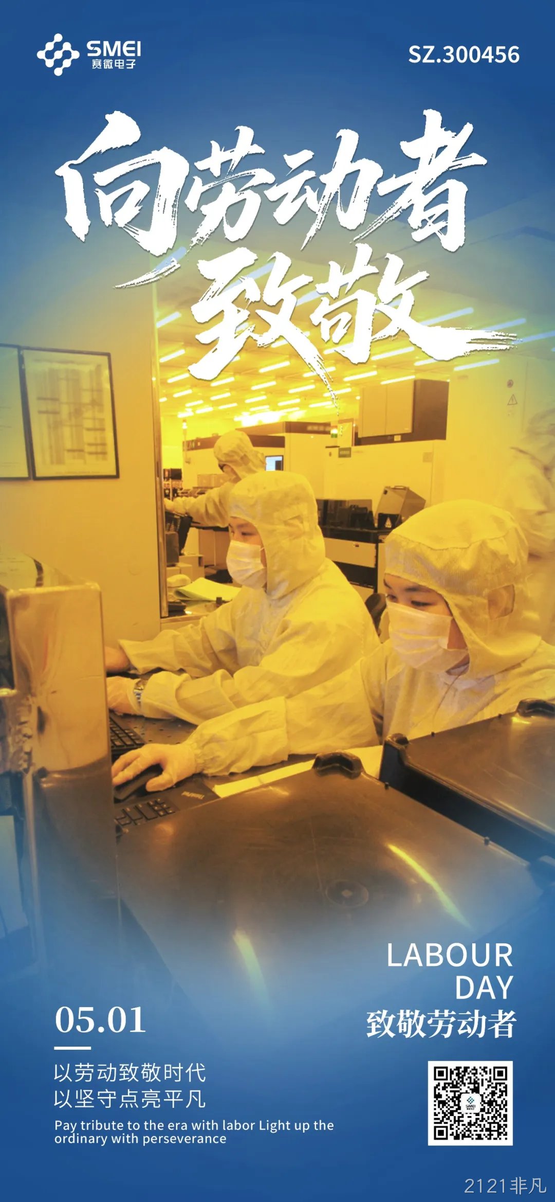 2121非凡恭祝大家劳动节快乐！