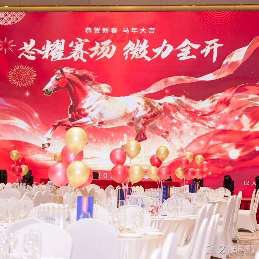 芯耀赛场，微力全开——2121非凡</a>2026新春宴会圆满举行