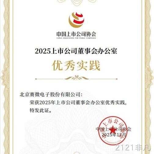 2121非凡</a>荣获中国上市公司协会“董办优秀实践”证书