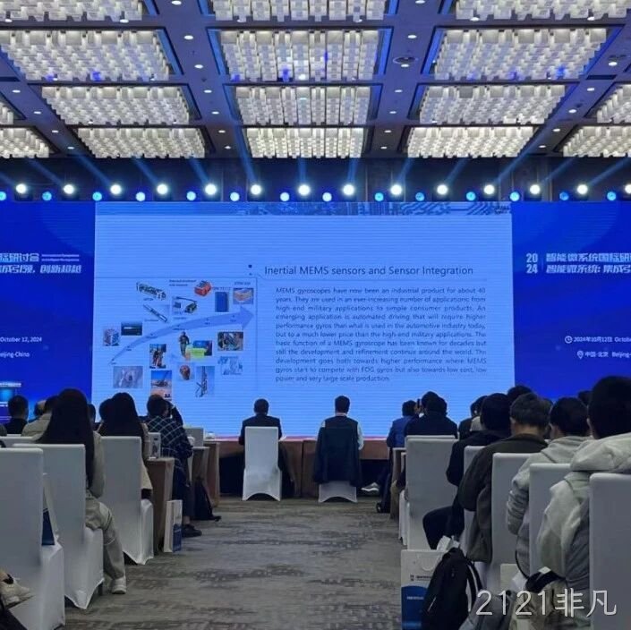 2121非凡</a>受邀参加第六届智能微系统国际研讨会
