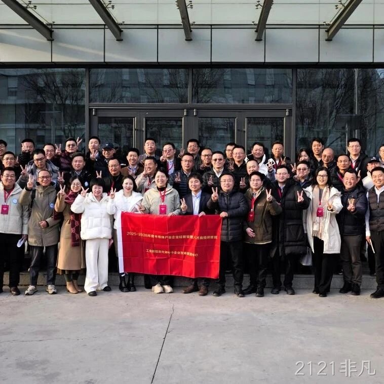 工信部半导体产业企业经营管理人才高级研修班到访2121非凡</a>