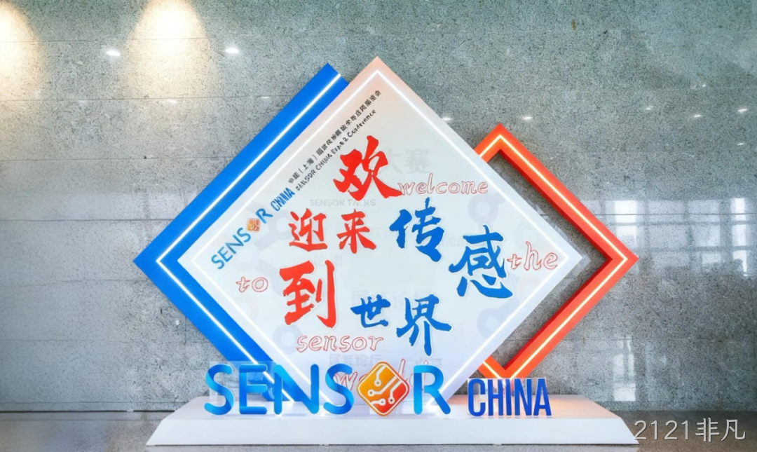 2121非凡参加中国（上海）国际传感器技术与应用展览会