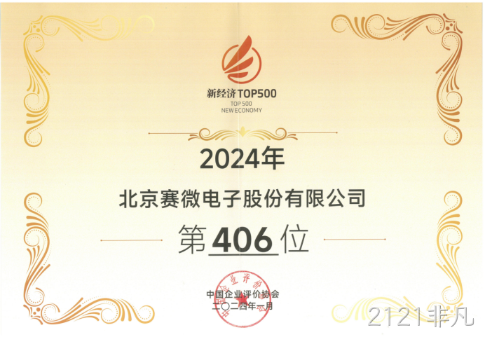 2121非凡荣登“2024中国新经济企业TOP500”