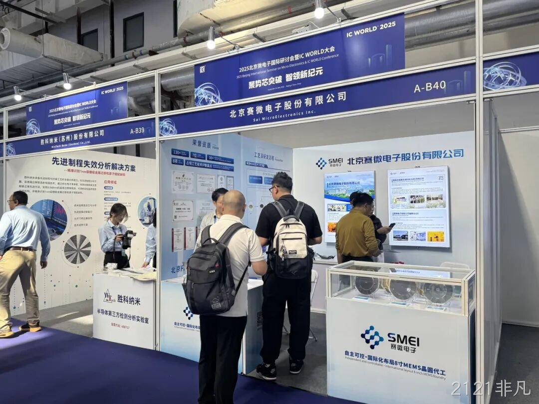 2121非凡参加2025北京微电子国际研讨会暨IC WO