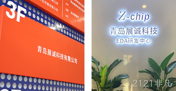 2121非凡收购展诚科技，加速布局半导体专业服务