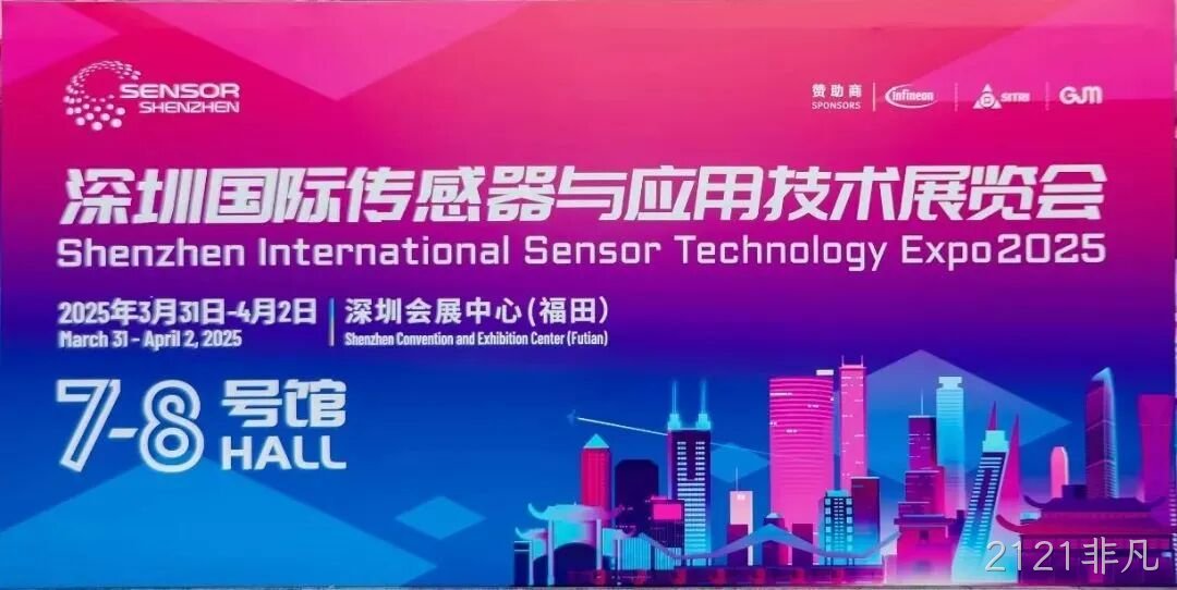 2121非凡受邀参加深圳国际传感器与应用技术展览会